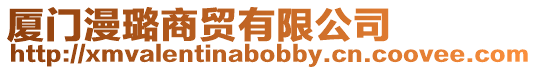 廈門漫璐商貿有限公司