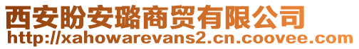 西安盼安璐商貿有限公司