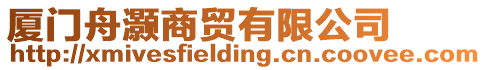 廈門舟灝商貿有限公司