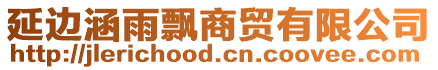 延邊涵雨飄商貿(mào)有限公司