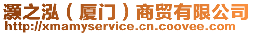 灝之泓（廈門）商貿有限公司