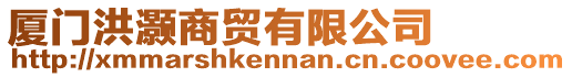 廈門洪灝商貿有限公司