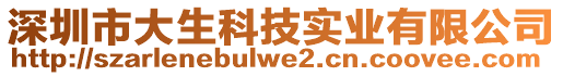 深圳市大生科技實(shí)業(yè)有限公司