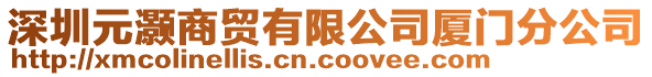 深圳元灝商貿有限公司廈門分公司