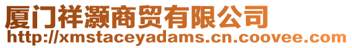 廈門祥灝商貿(mào)有限公司