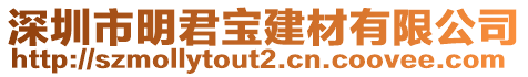 深圳市明君寶建材有限公司