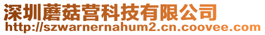 深圳蘑菇營科技有限公司