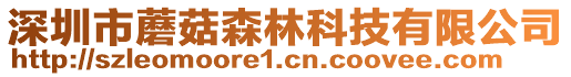 深圳市蘑菇森林科技有限公司