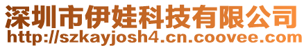 深圳市伊娃科技有限公司
