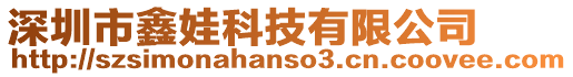 深圳市鑫娃科技有限公司