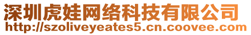深圳虎娃網(wǎng)絡(luò)科技有限公司