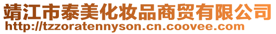 靖江市泰美化妝品商貿有限公司