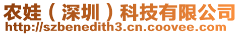 農(nóng)娃(深圳)科技有限公司