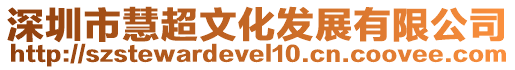 深圳市慧超文化發展有限公司