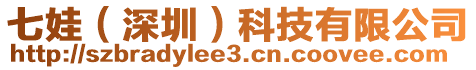 七娃(深圳)科技有限公司