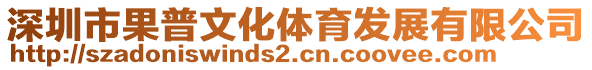 深圳市果普文化體育發展有限公司