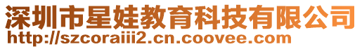 深圳市星娃教育科技有限公司