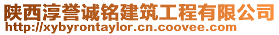 陜西淳譽誠銘建筑工程有限公司