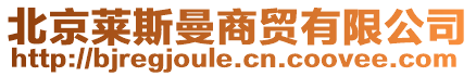 北京萊斯曼商貿(mào)有限公司