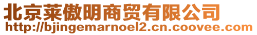 北京萊傲明商貿有限公司