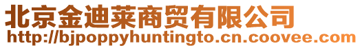 北京金迪萊商貿有限公司