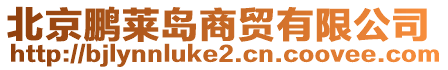 北京鵬萊島商貿(mào)有限公司