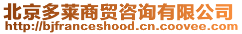 北京多萊商貿(mào)咨詢(xún)有限公司