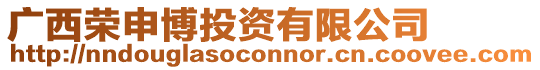 廣西榮申博投資有限公司