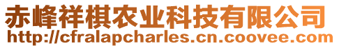 赤峰祥棋農業科技有限公司