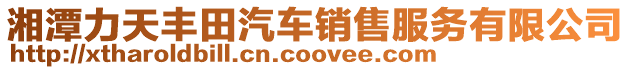 湘潭力天豐田汽車銷售服務有限公司