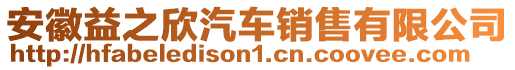 安徽益之欣汽車銷售有限公司