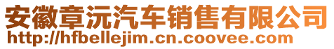 安徽章沅汽車銷售有限公司