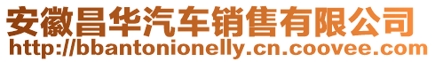 安徽昌華汽車銷售有限公司