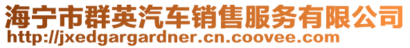 海寧市群英汽車(chē)銷(xiāo)售服務(wù)有限公司