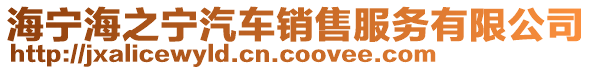 海寧海之寧汽車銷售服務有限公司