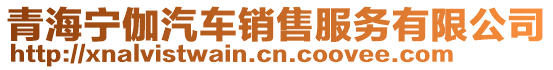 青海寧伽汽車銷售服務有限公司
