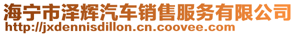 海寧市澤輝汽車銷售服務(wù)有限公司