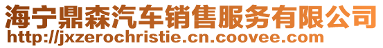 海寧鼎森汽車銷售服務(wù)有限公司