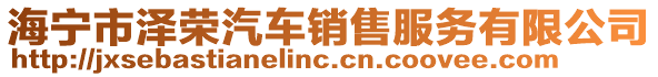 海寧市澤榮汽車銷售服務有限公司
