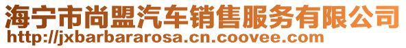 海寧市尚盟汽車銷售服務(wù)有限公司