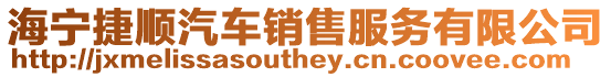 海寧捷順汽車銷售服務有限公司