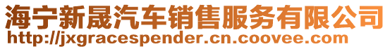 海寧新晟汽車銷售服務有限公司