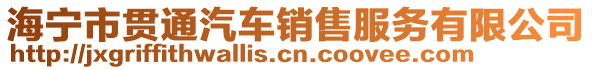 海寧市貫通汽車銷售服務有限公司