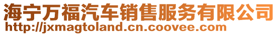 海寧萬福汽車銷售服務(wù)有限公司