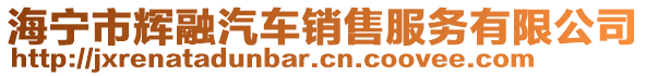 海寧市輝融汽車銷售服務有限公司