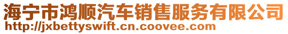 海寧市鴻順汽車銷售服務(wù)有限公司