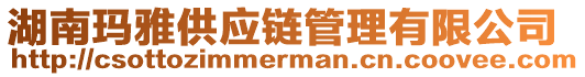 湖南瑪雅供應鏈管理有限公司