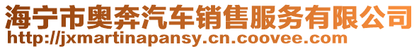海寧市奧奔汽車銷售服務有限公司
