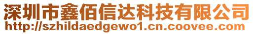 深圳市鑫佰信達科技有限公司