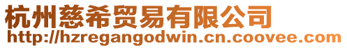 杭州慈希貿(mào)易有限公司